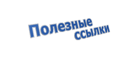 Полезные ссылки