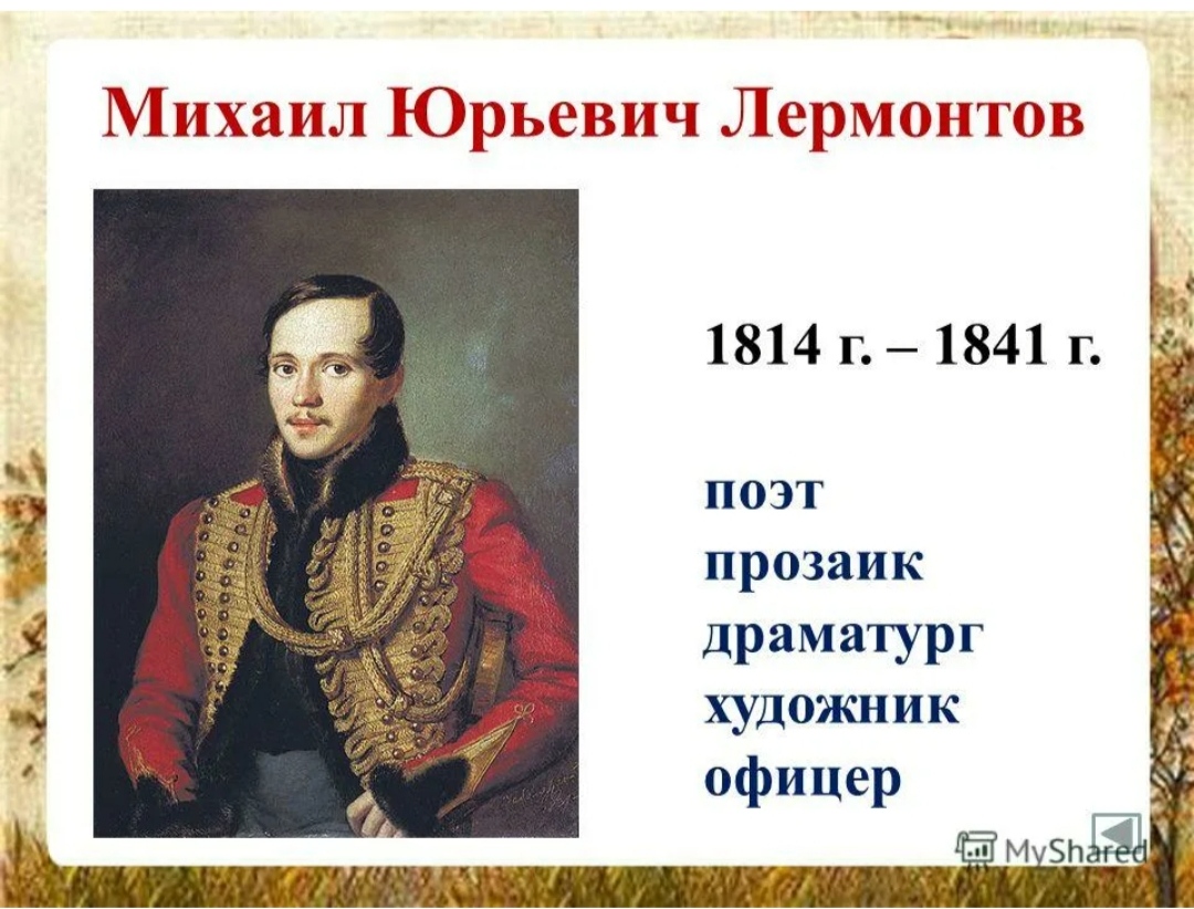 В каком году лермонтов. Портрет Лермонтова с годами жизни. Михаил Лермонтов (1814—1841). Годы жизни Лермонтова 1814-1841. Михаил Юрьевич Лермонтов годы жизни и смерти.