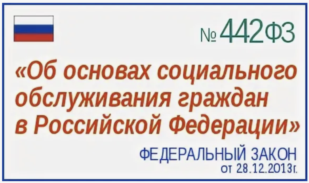 Об основах социального обслуживания граждан в Российской Федерации